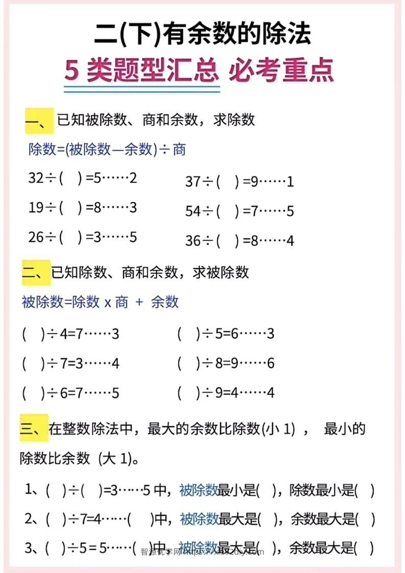 图片[2]-【有余数的除法】5大常考题型汇总二下数学-智源优学网