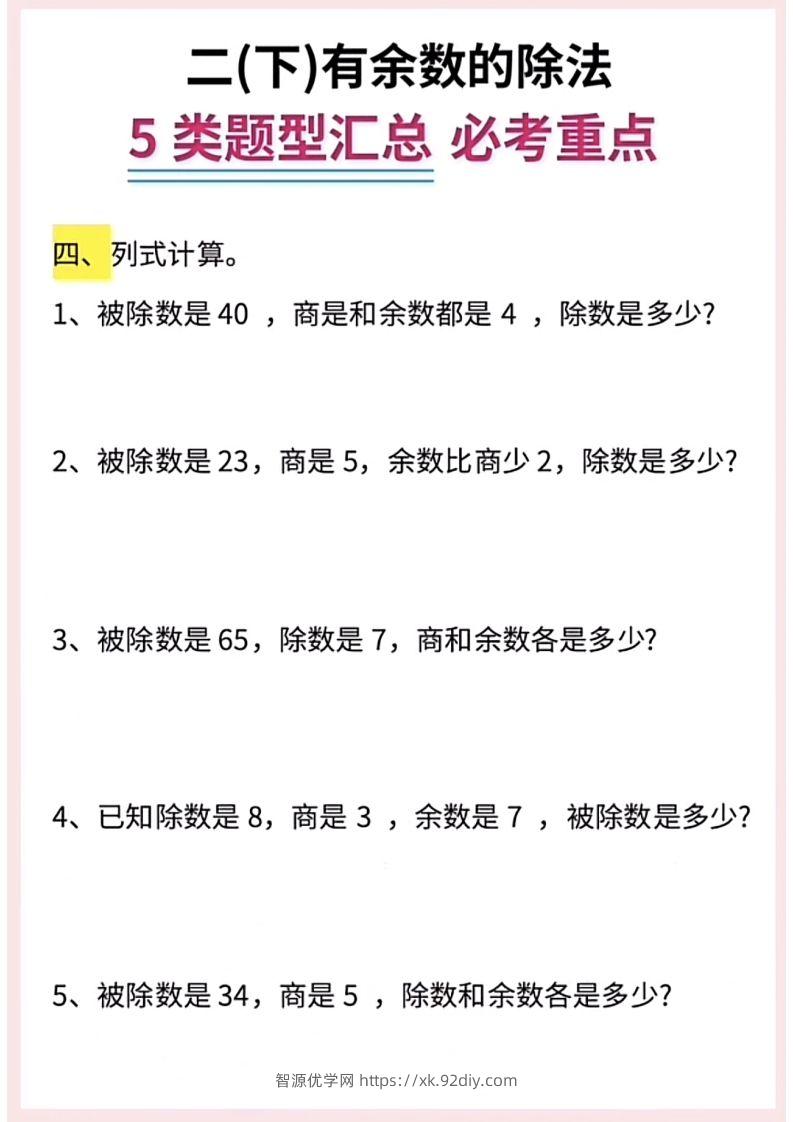 图片[3]-【有余数的除法】5大常考题型汇总二下数学-智源优学网