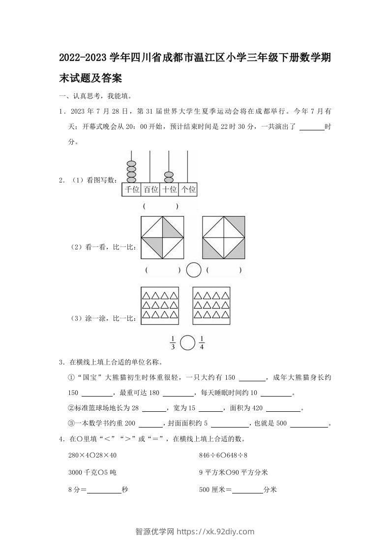 2022-2023学年四川省成都市温江区小学三年级下册数学期末试题及答案(Word版)-智源优学网