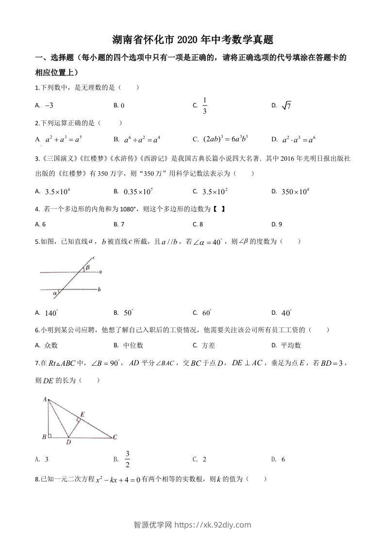 湖南省怀化市2020年中考数学真题（空白卷）-智源优学网