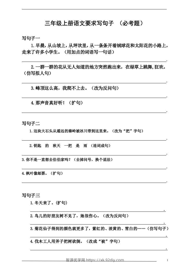 三（上）语文：要求写句子（必考题）-智源优学网