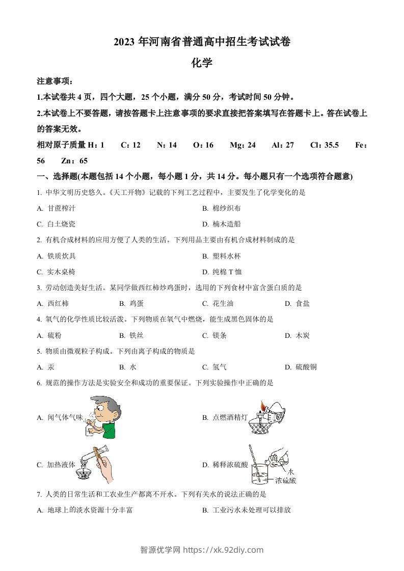 2023年河南省中考化学真题（空白卷）-智源优学网