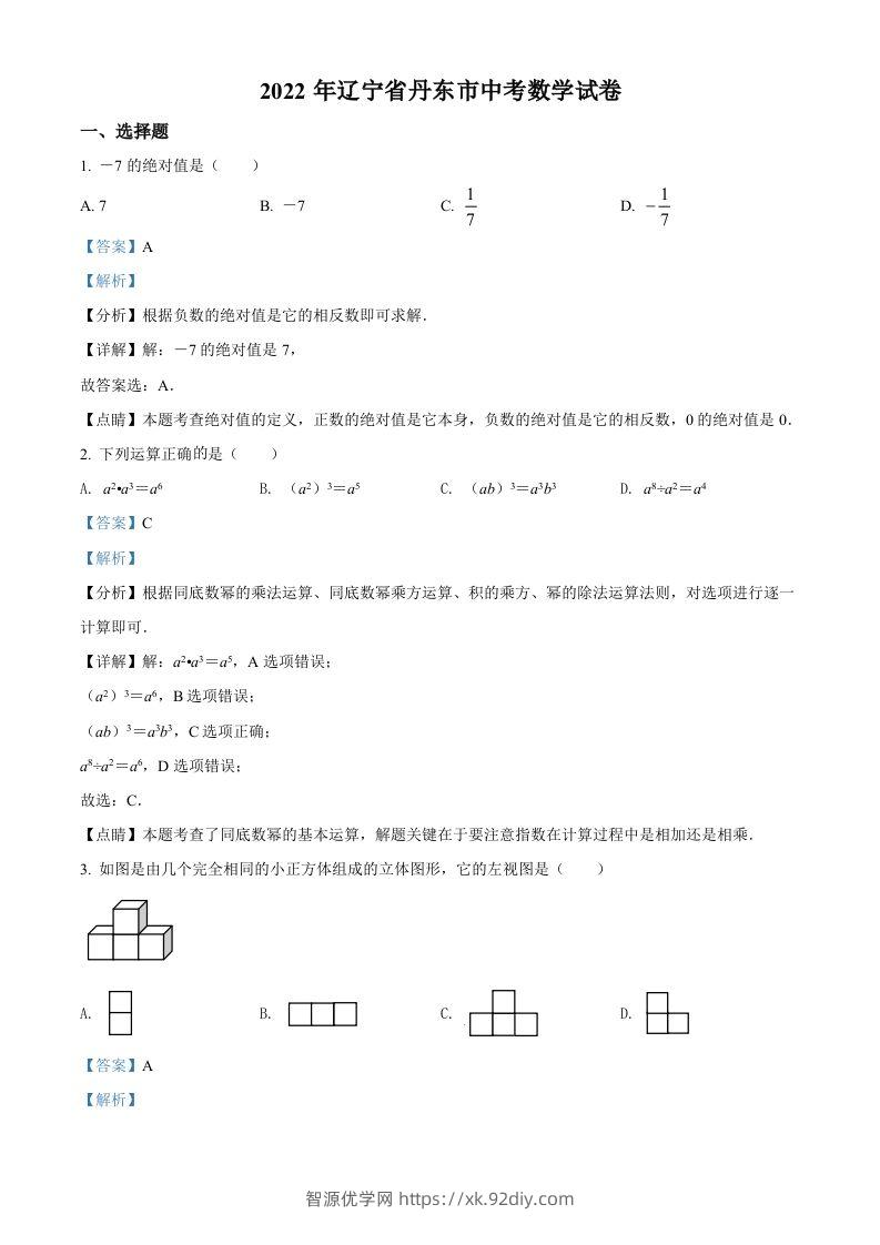 2022年辽宁省丹东市中考数学真题（含答案）-智源优学网