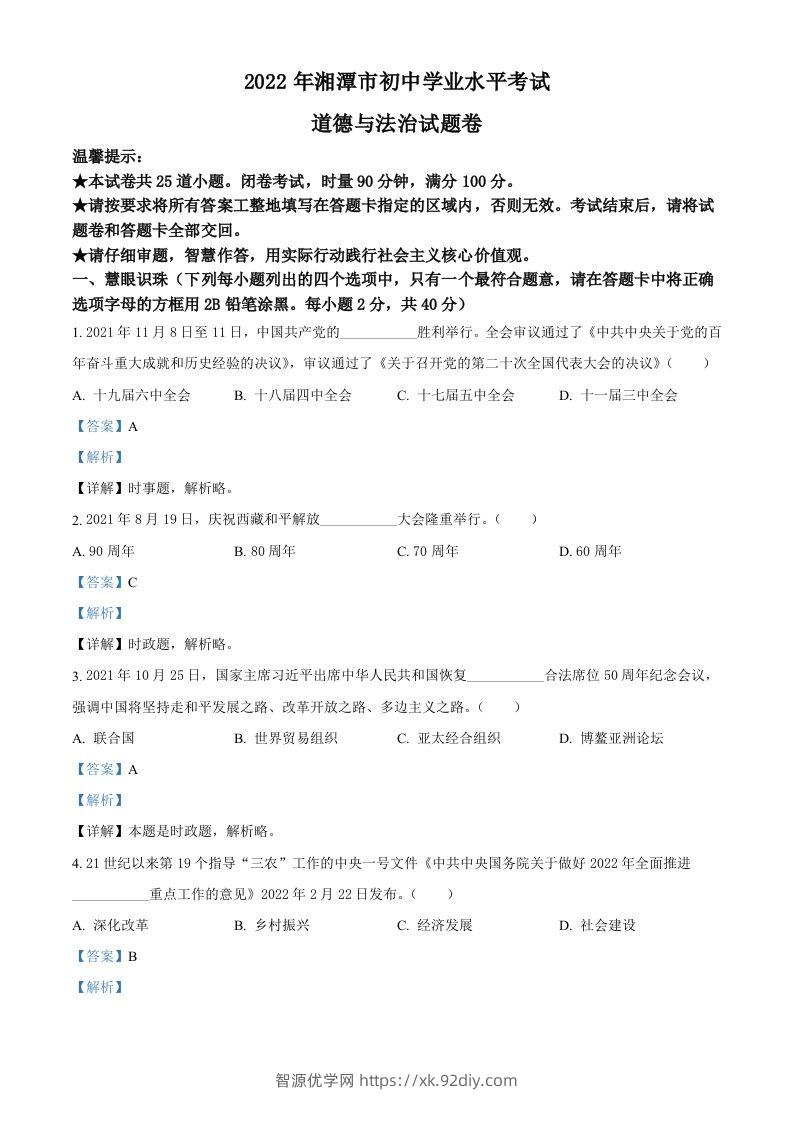 2022年湖南省湘潭市中考道德与法治真题（含答案）-智源优学网