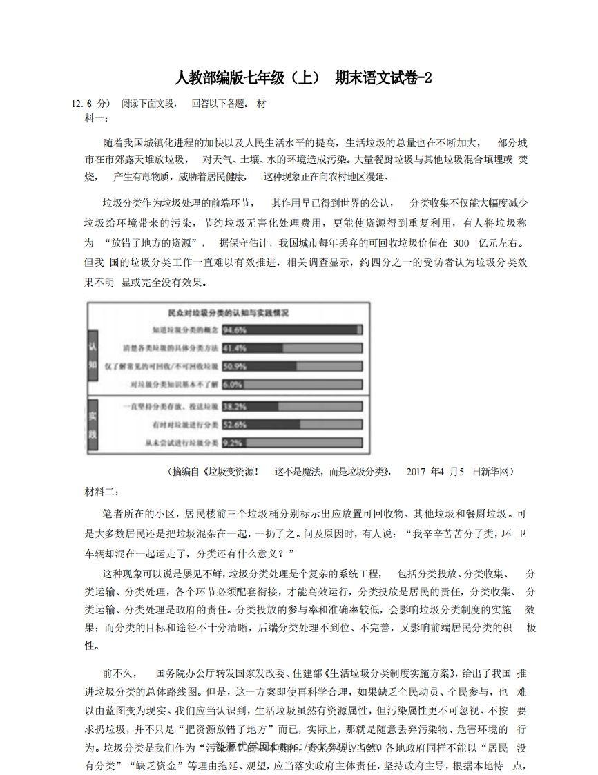 七年级（上）语文期末试卷8-2卷人教部编版-智源优学网