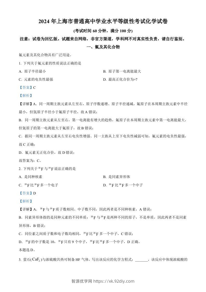 2024年高考化学试卷（上海）（含答案）-智源优学网