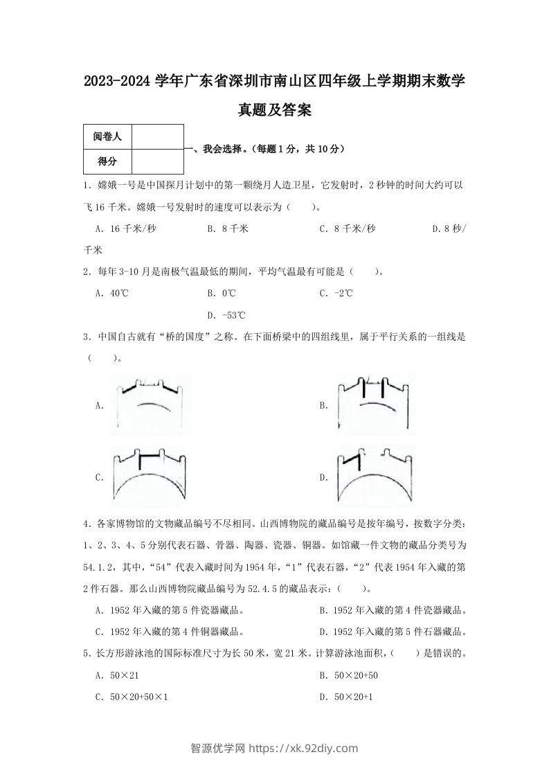 2023-2024学年广东省深圳市南山区四年级上学期期末数学真题及答案(Word版)-智源优学网