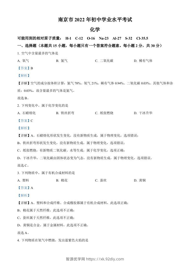 2022年江苏省南京市中考化学真题（含答案）-智源优学网