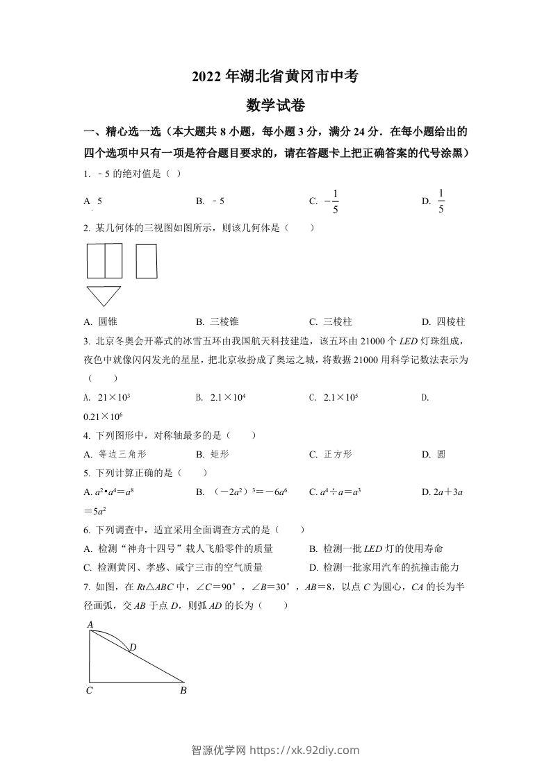 2022年湖北省孝感市中考数学试卷（空白卷）-智源优学网