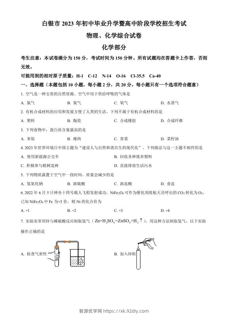 2023年甘肃省白银市中考化学真题（空白卷）-智源优学网