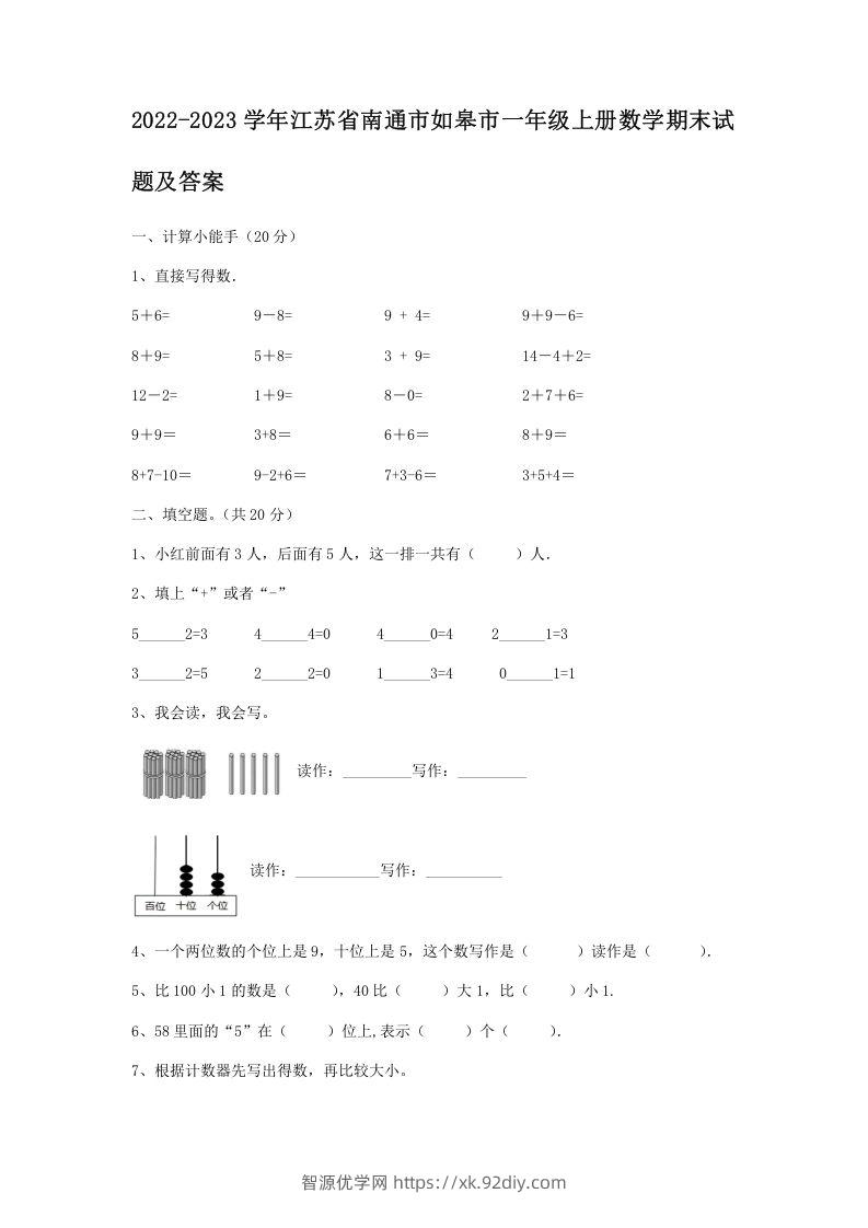 2022-2023学年江苏省南通市如皋市一年级上册数学期末试题及答案(Word版)-智源优学网