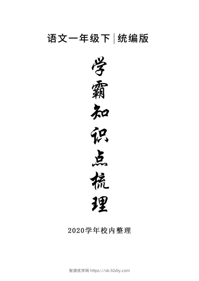 5_一年级下册语文知识点总结-智源优学网