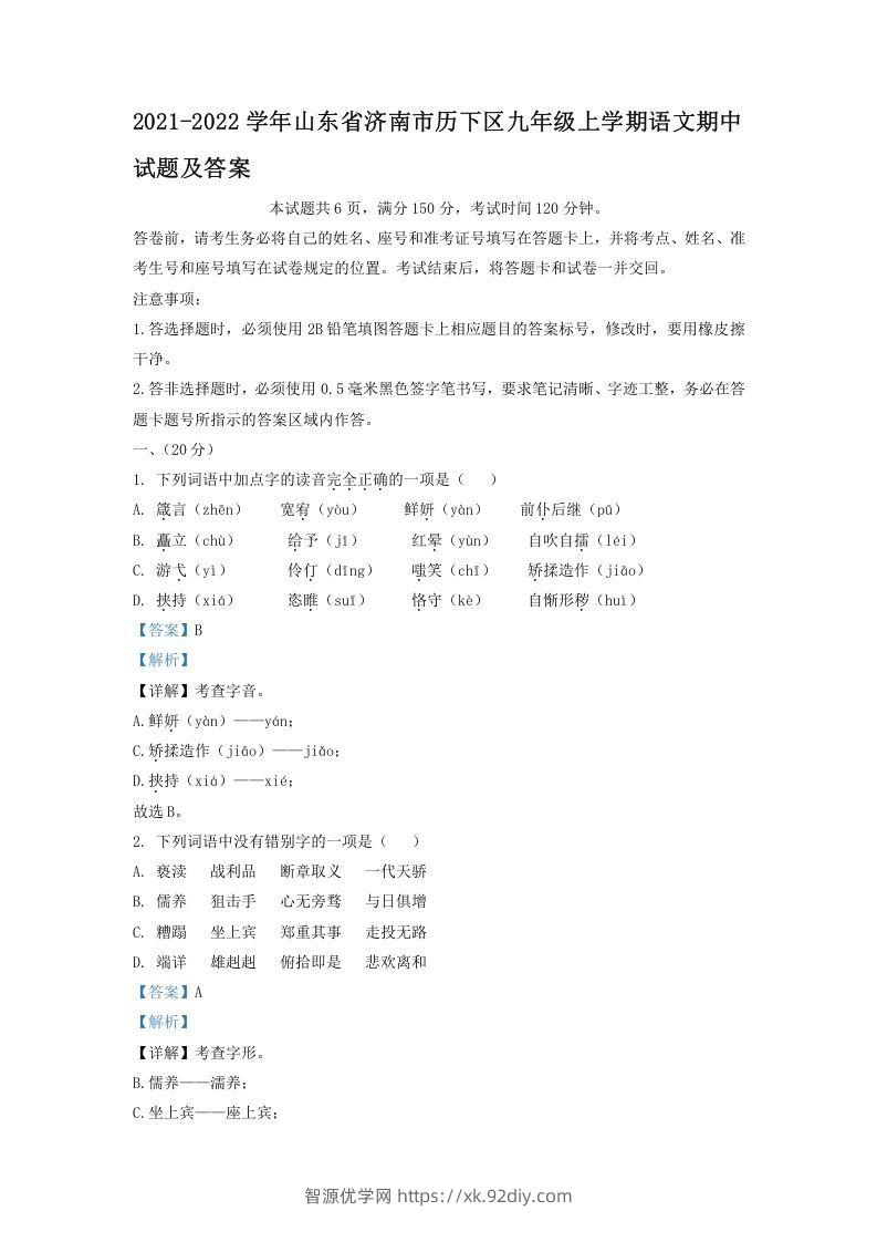 2021-2022学年山东省济南市历下区九年级上学期语文期中试题及答案(Word版)-智源优学网