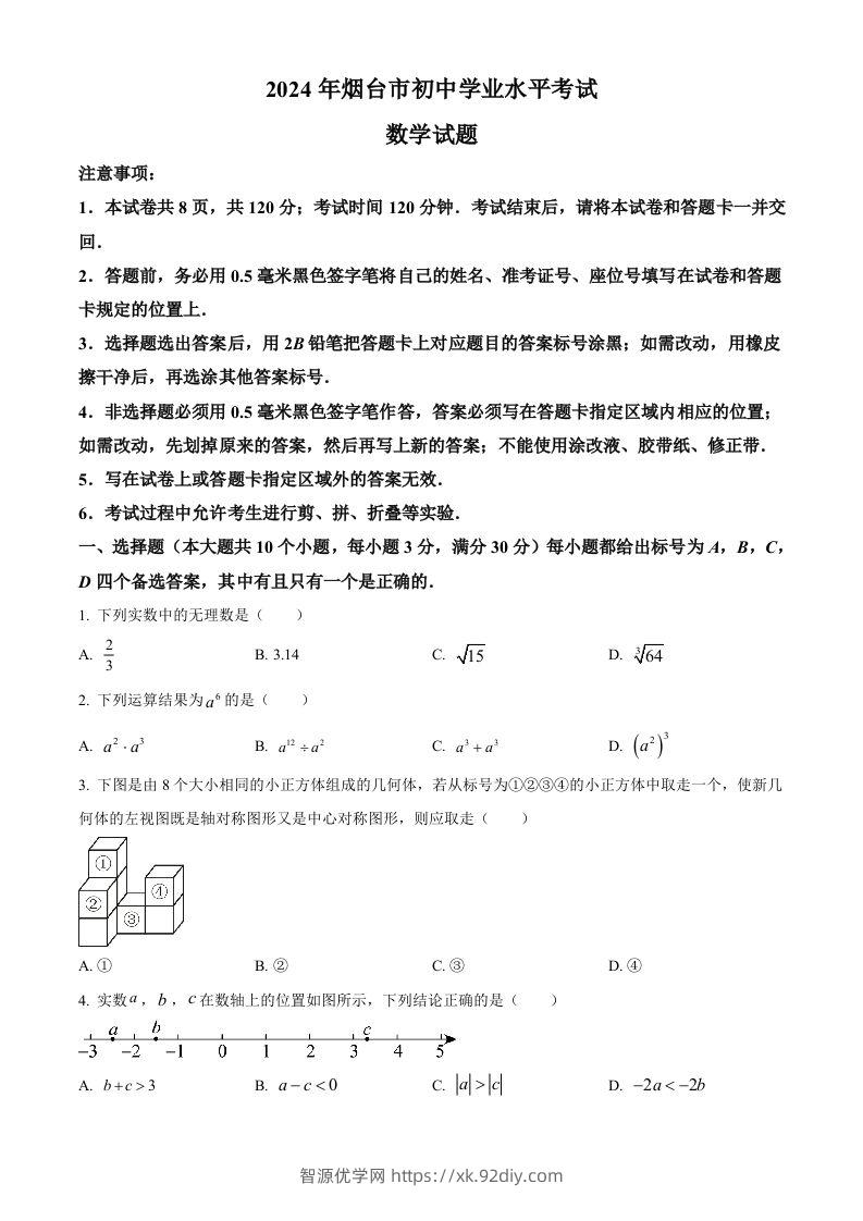 2024年山东省烟台市中考数学试题（空白卷）-智源优学网