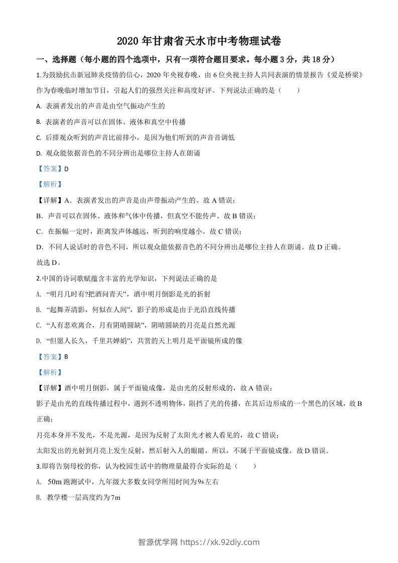 2020年甘肃省天水市中考物理试题（含答案）-智源优学网