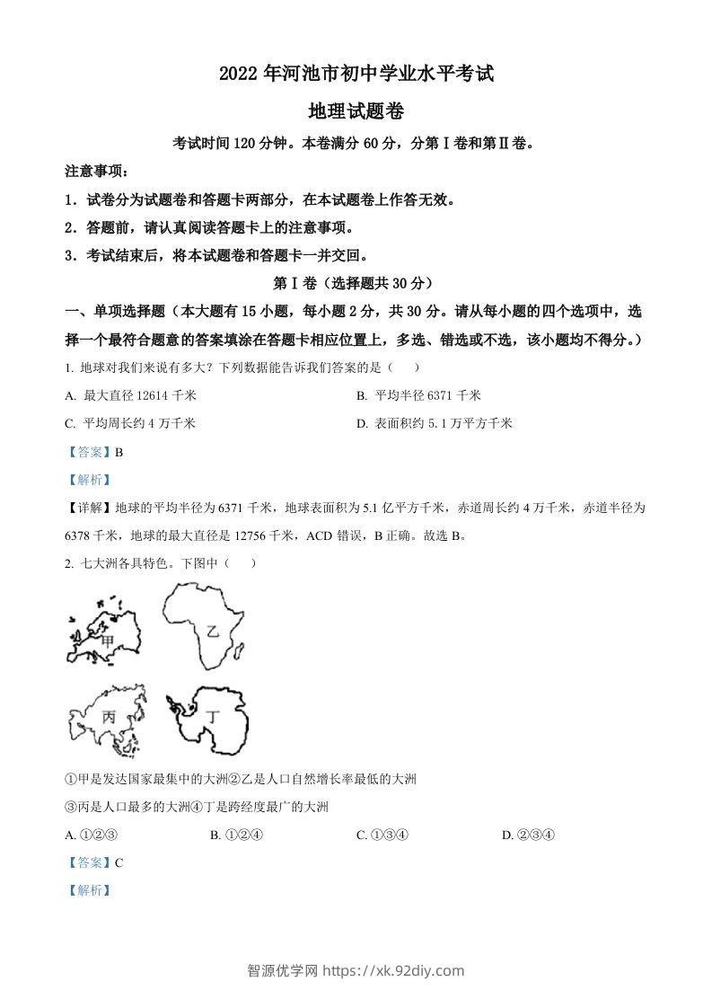 2022年广西河池市中考地理真题（含答案）-智源优学网