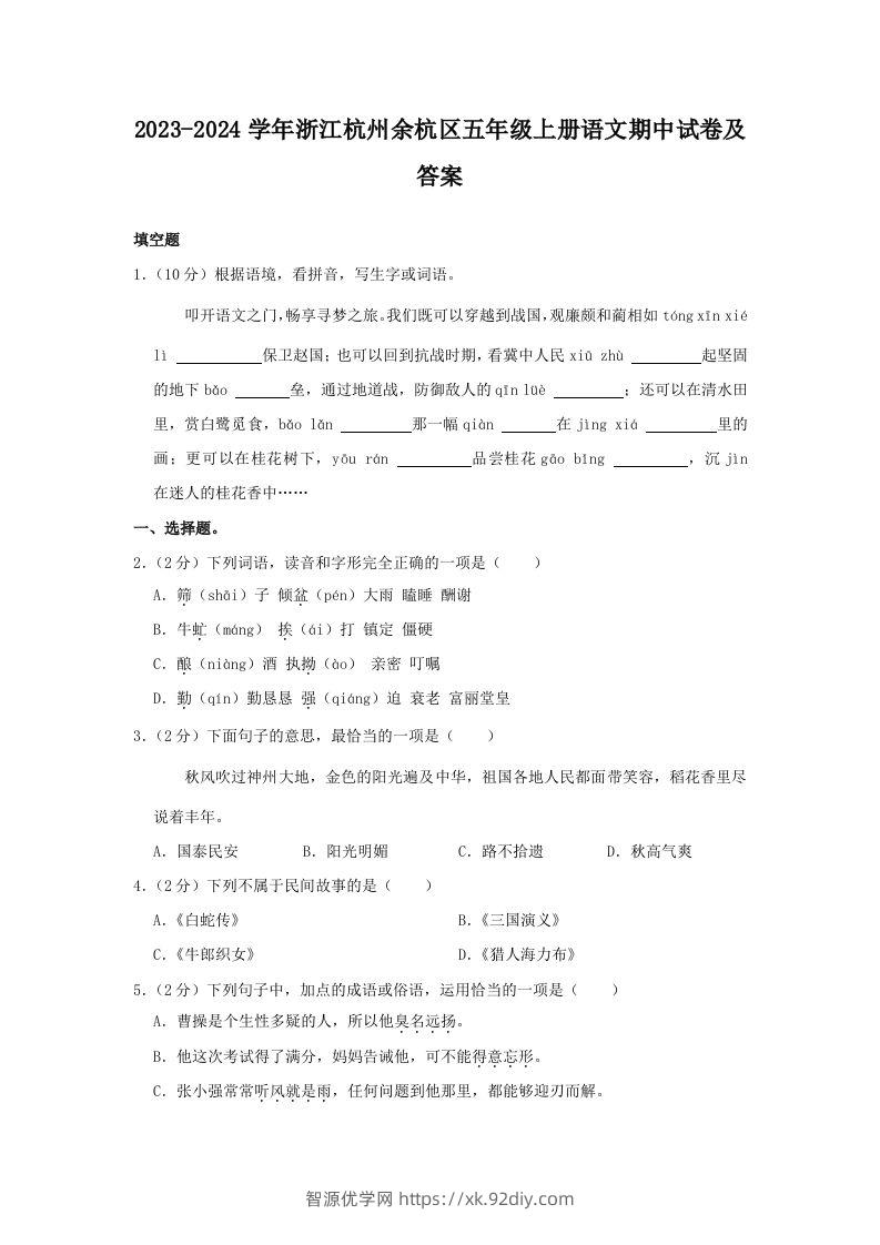 2023-2024学年浙江杭州余杭区五年级上册语文期中试卷及答案(Word版)-智源优学网