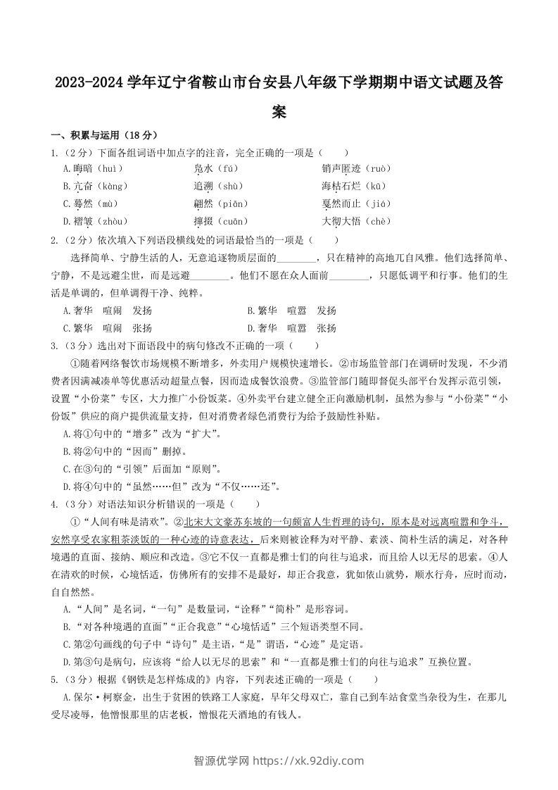 2023-2024学年辽宁省鞍山市台安县八年级下学期期中语文试题及答案(Word版)-智源优学网