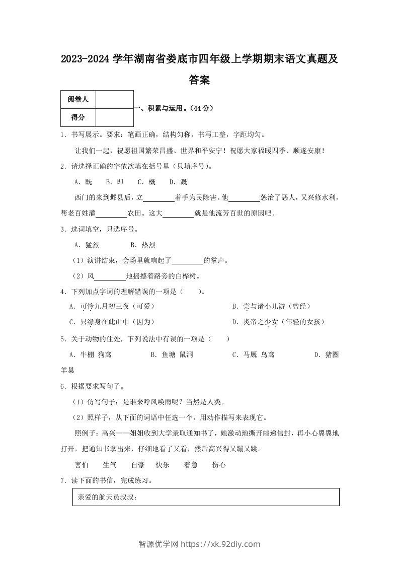 2023-2024学年湖南省娄底市四年级上学期期末语文真题及答案(Word版)-智源优学网