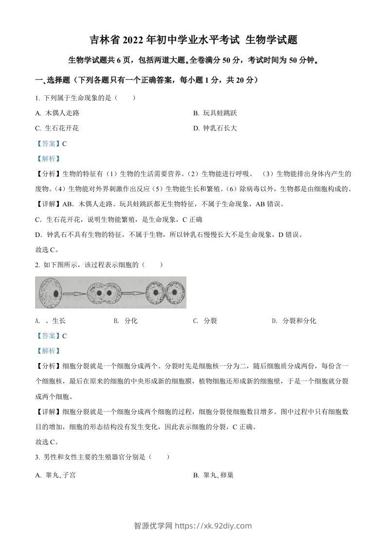 2022年吉林省大安市中考生物真题（含答案）-智源优学网