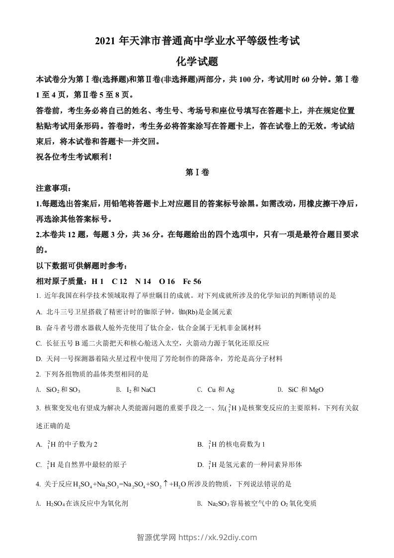 2021年高考化学试卷（天津）（空白卷）-智源优学网