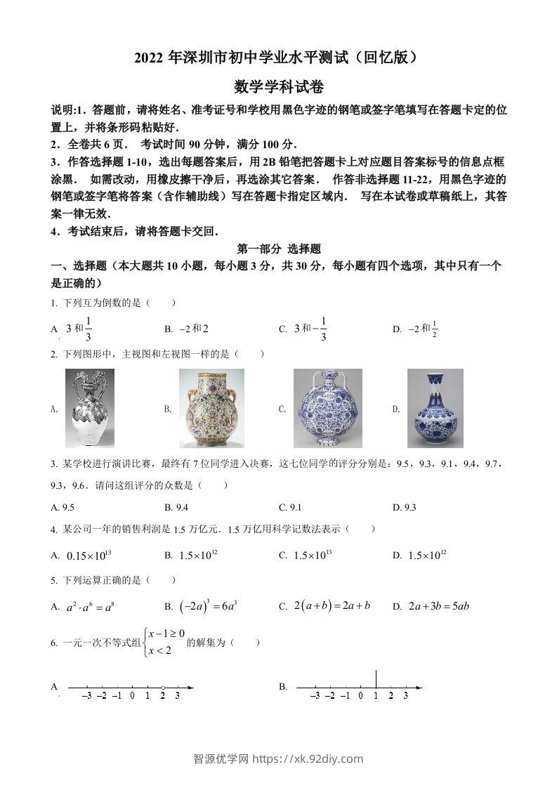 2022年广东省深圳市中考数学真题（空白卷）-智源优学网