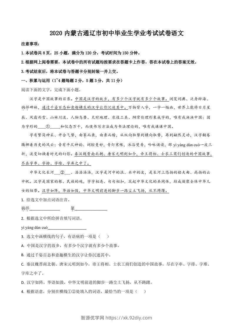内蒙古通辽市2020年中考语文试题（空白卷）-智源优学网
