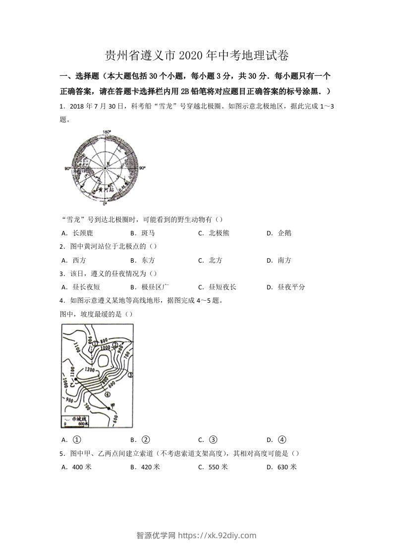 2020年贵州省遵义市中考地理试卷（word版，含解析）-智源优学网