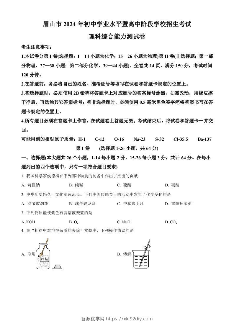 2024年四川省眉山市中考化学真题（空白卷）-智源优学网