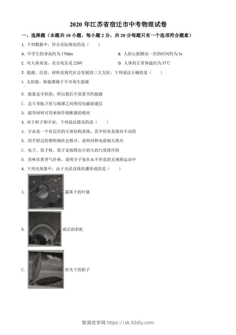 2020年江苏省宿迁市中考物理试题（空白卷）-智源优学网