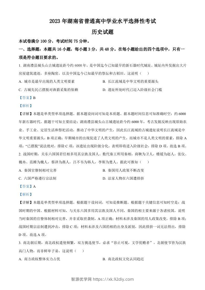 2023年高考历史试卷（湖南）（含答案）-智源优学网