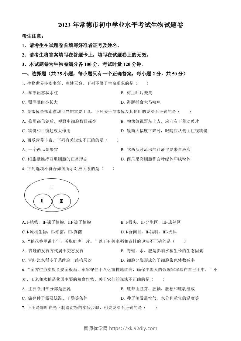2023年湖南省常德市中考生物真题（空白卷）-智源优学网