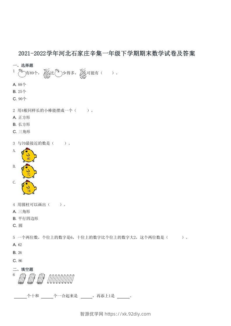 2021-2022学年河北石家庄辛集一年级下学期期末数学试卷及答案(Word版)-智源优学网