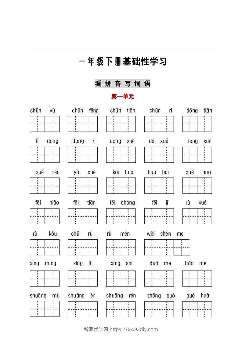 看拼音+古诗课文积累-智源优学网