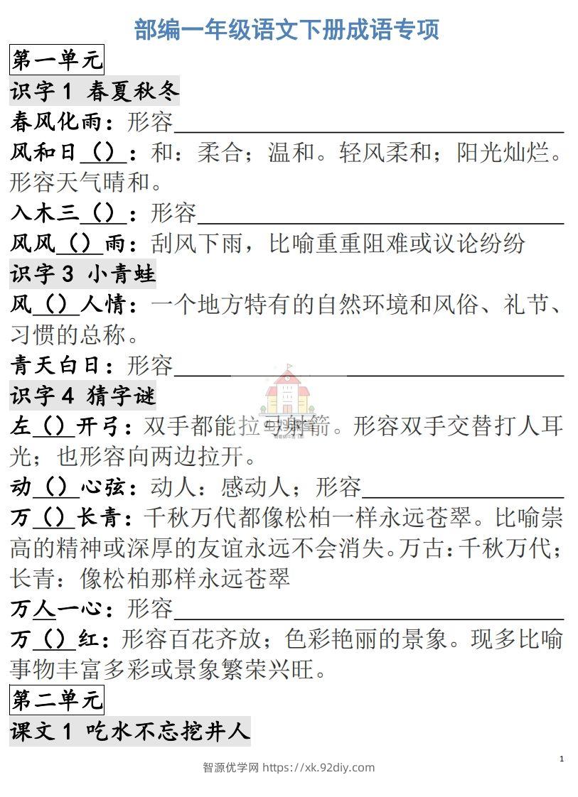 一年级语文下册成语专项-副本-智源优学网