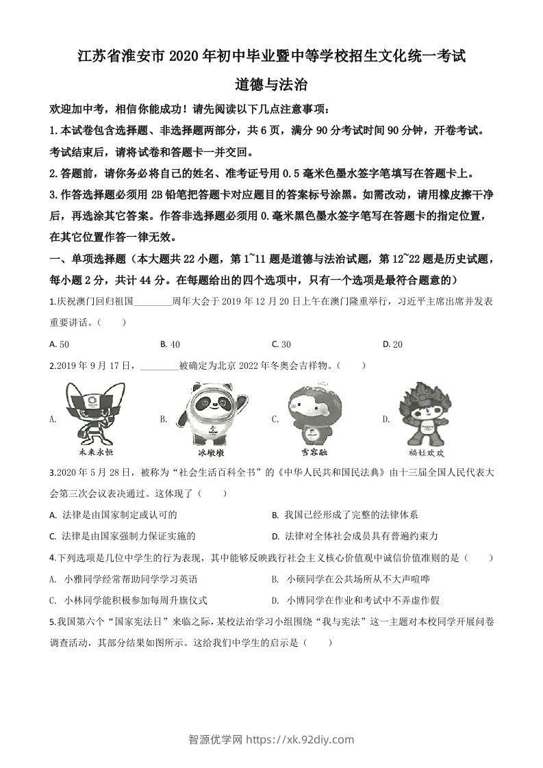 江苏省淮安市2020年中考道德与法治试题（空白卷）-智源优学网
