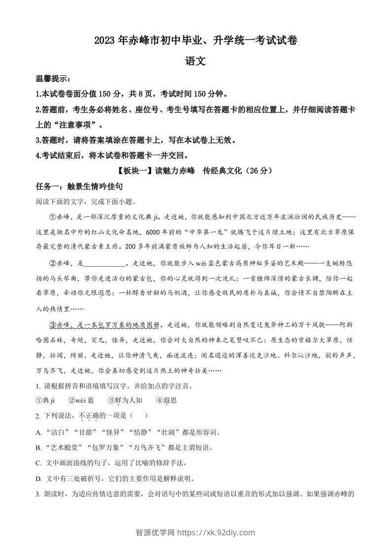 2023年内蒙古自治区赤峰市中考语文真题（含答案）-智源优学网