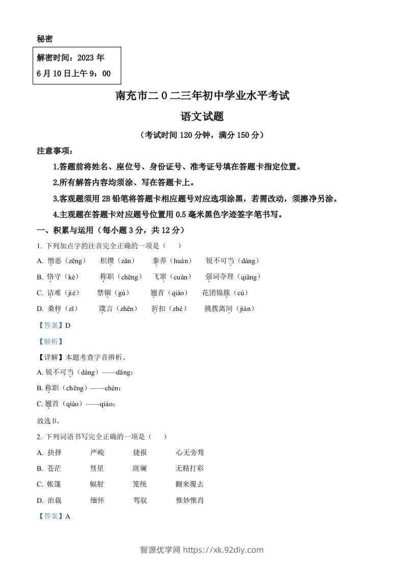 2023年四川省南充市中考语文真题（含答案）-智源优学网