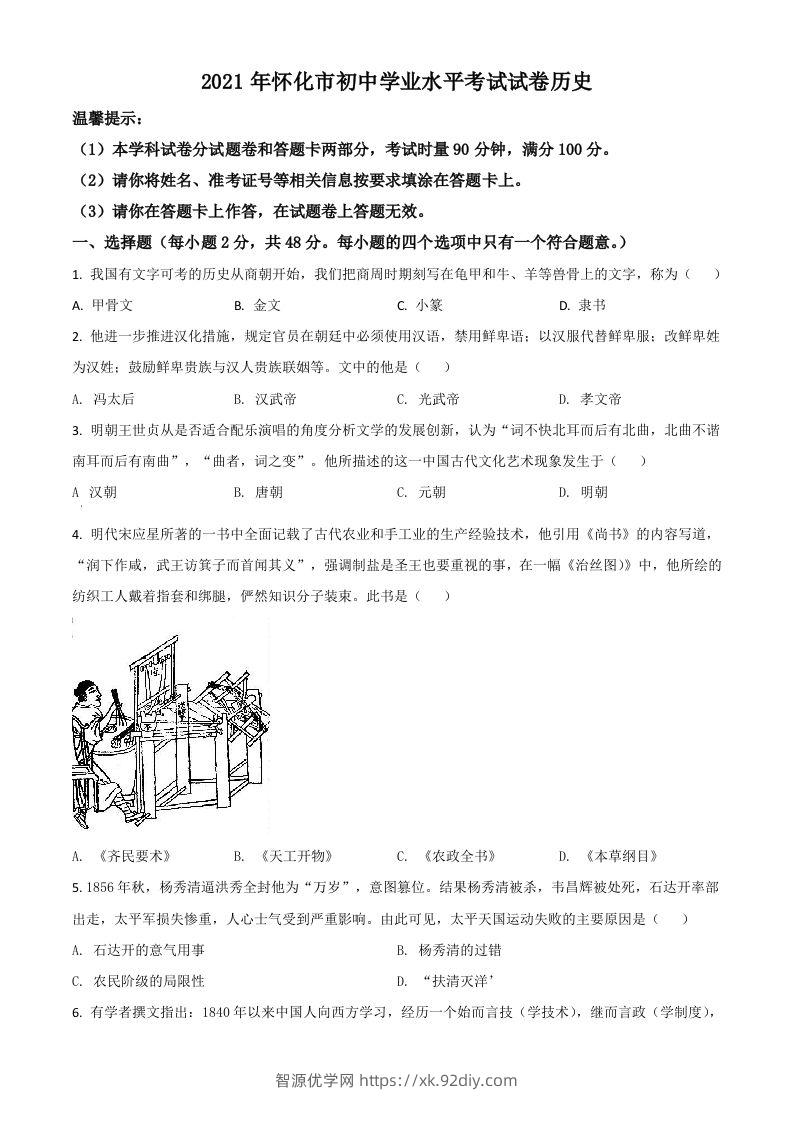 湖南省怀化市2021年中考历史试题（空白卷）-智源优学网