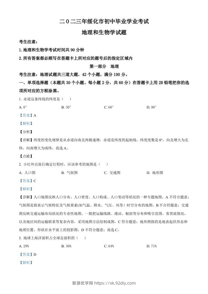 2023年黑龙江省绥化市中考地理真题（含答案）-智源优学网