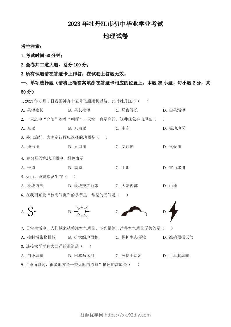2023年黑龙江省牡丹江市中考地理真题（空白卷）-智源优学网
