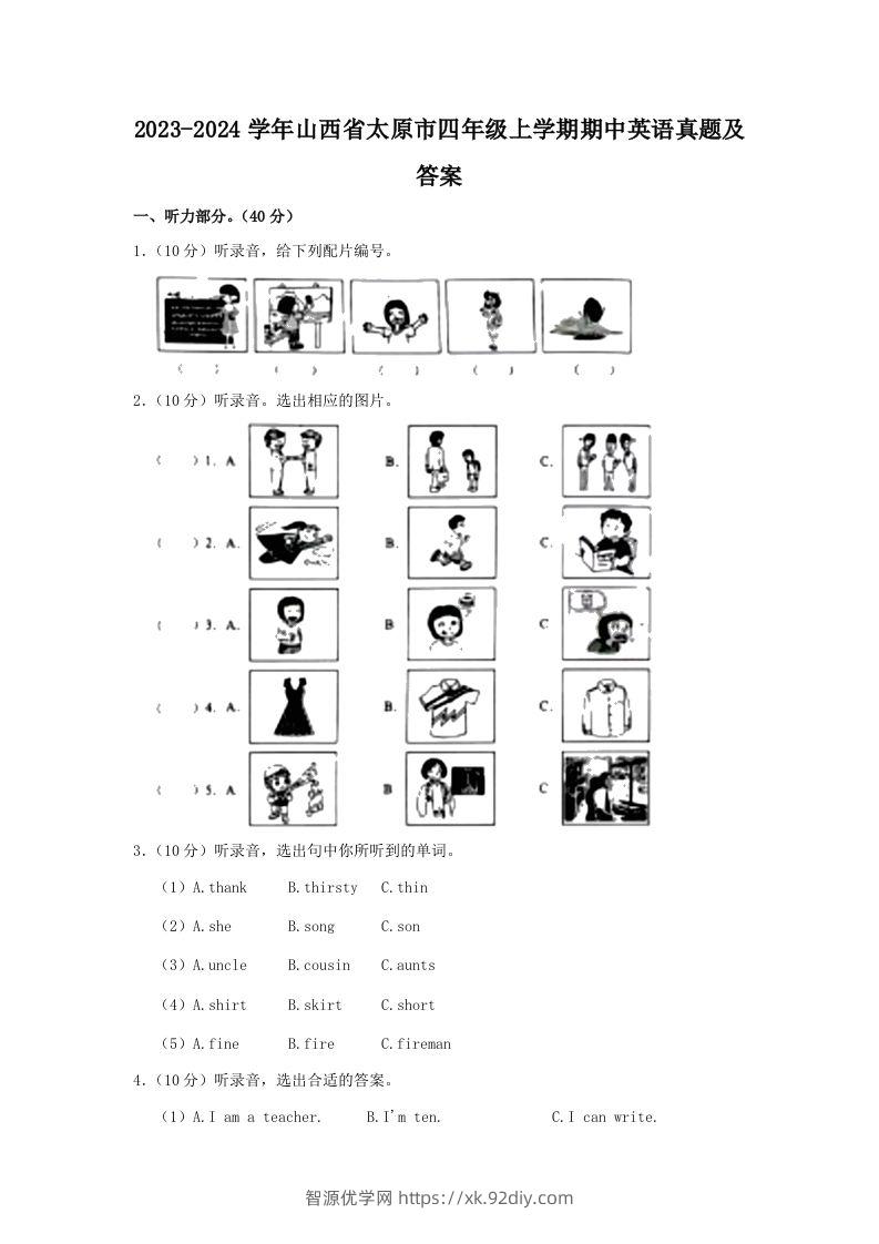 2023-2024学年山西省太原市四年级上学期期中英语真题及答案(Word版)-智源优学网