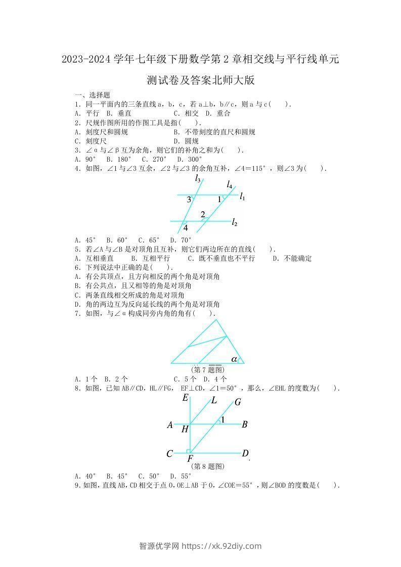 2023-2024学年七年级下册数学第2章相交线与平行线单元测试卷及答案北师大版(Word版)-智源优学网