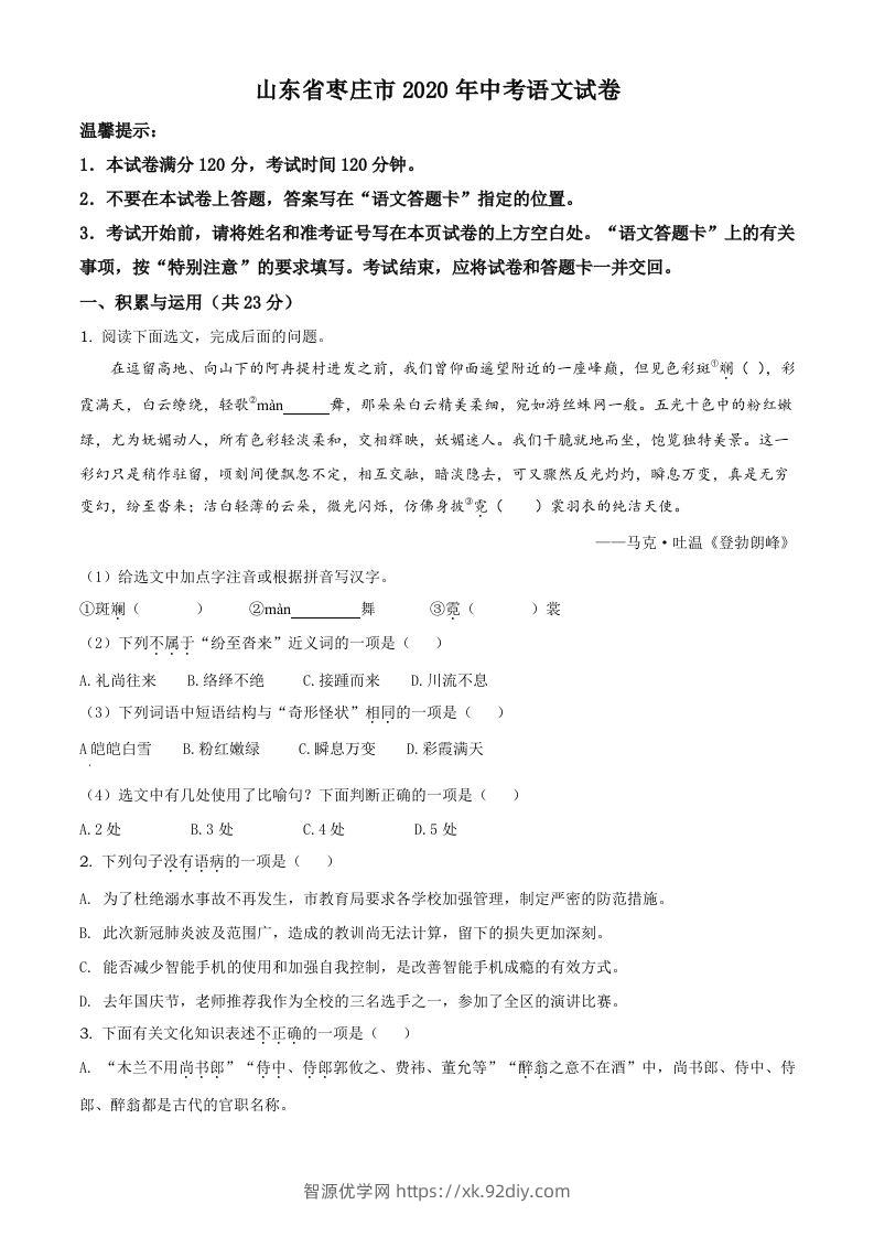 山东省枣庄市2020年中考语文试题（空白卷）-智源优学网