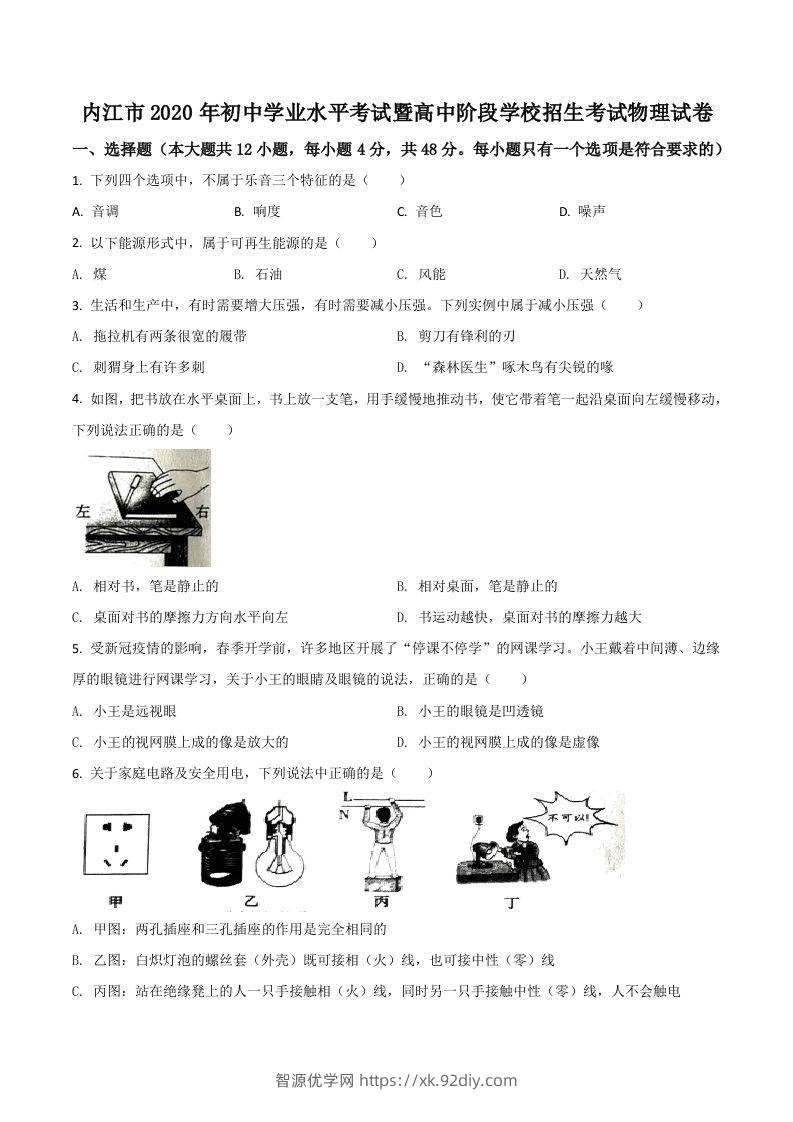 四川省内江市2020年中考物理试题（空白卷）-智源优学网