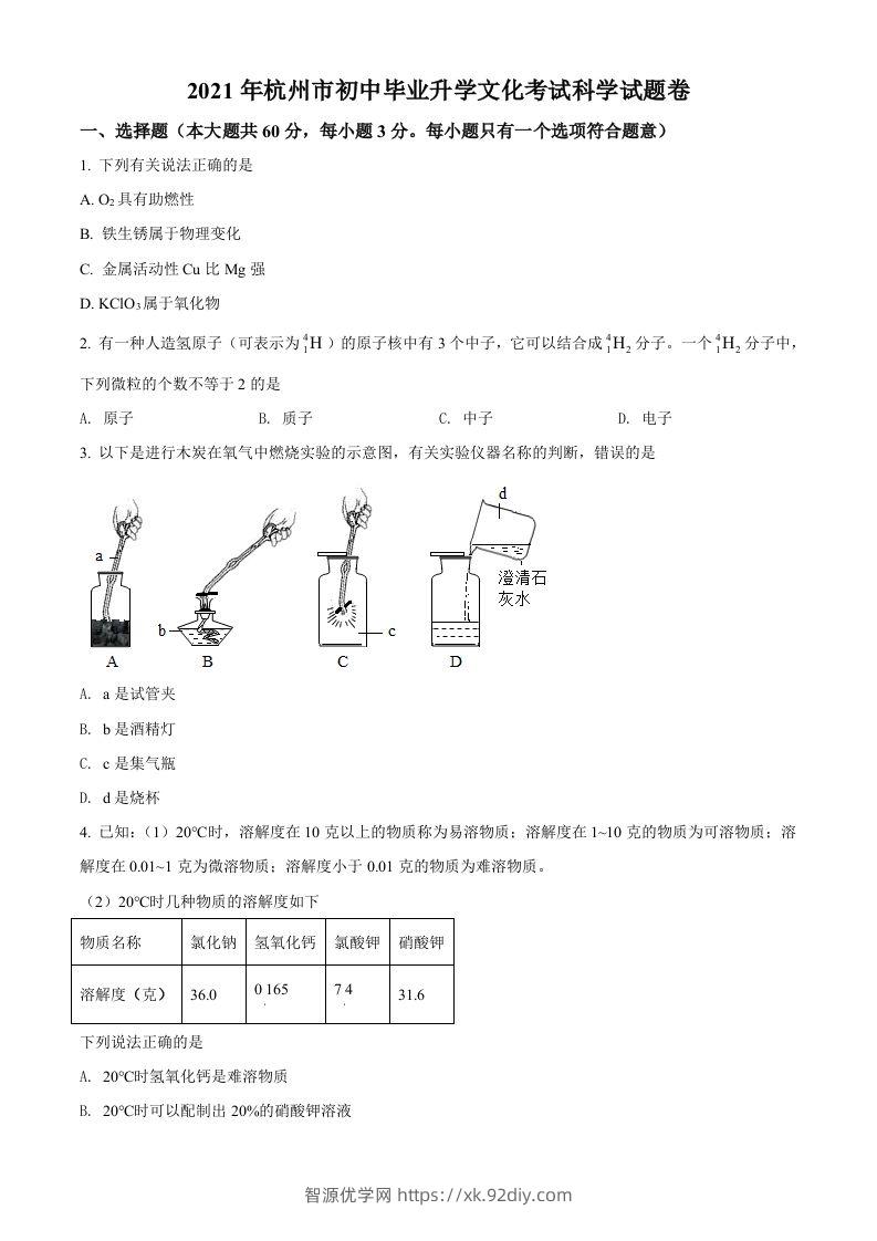 浙江省杭州市2021年中考化学试题（空白卷）-智源优学网