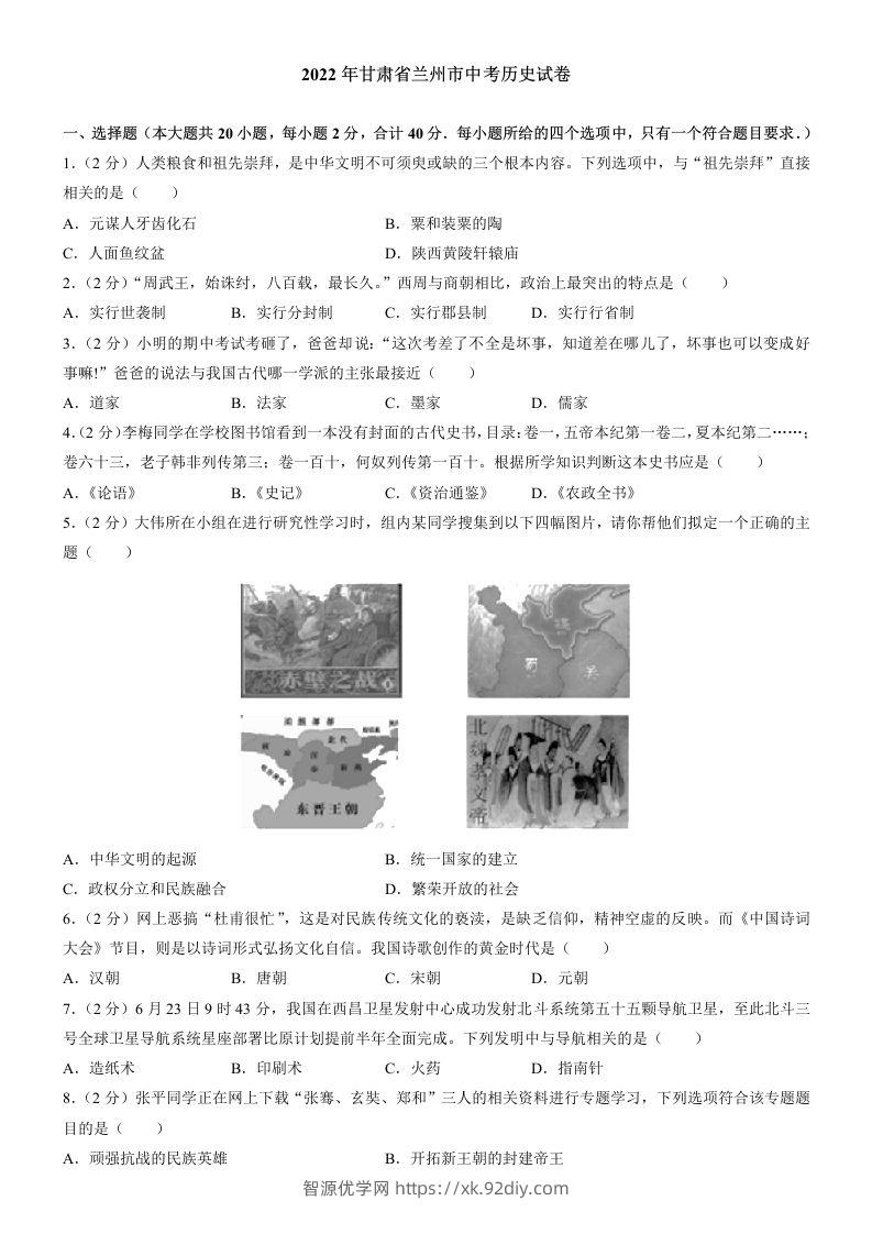 2022年甘肃省兰州市中考历史试卷及答案-智源优学网