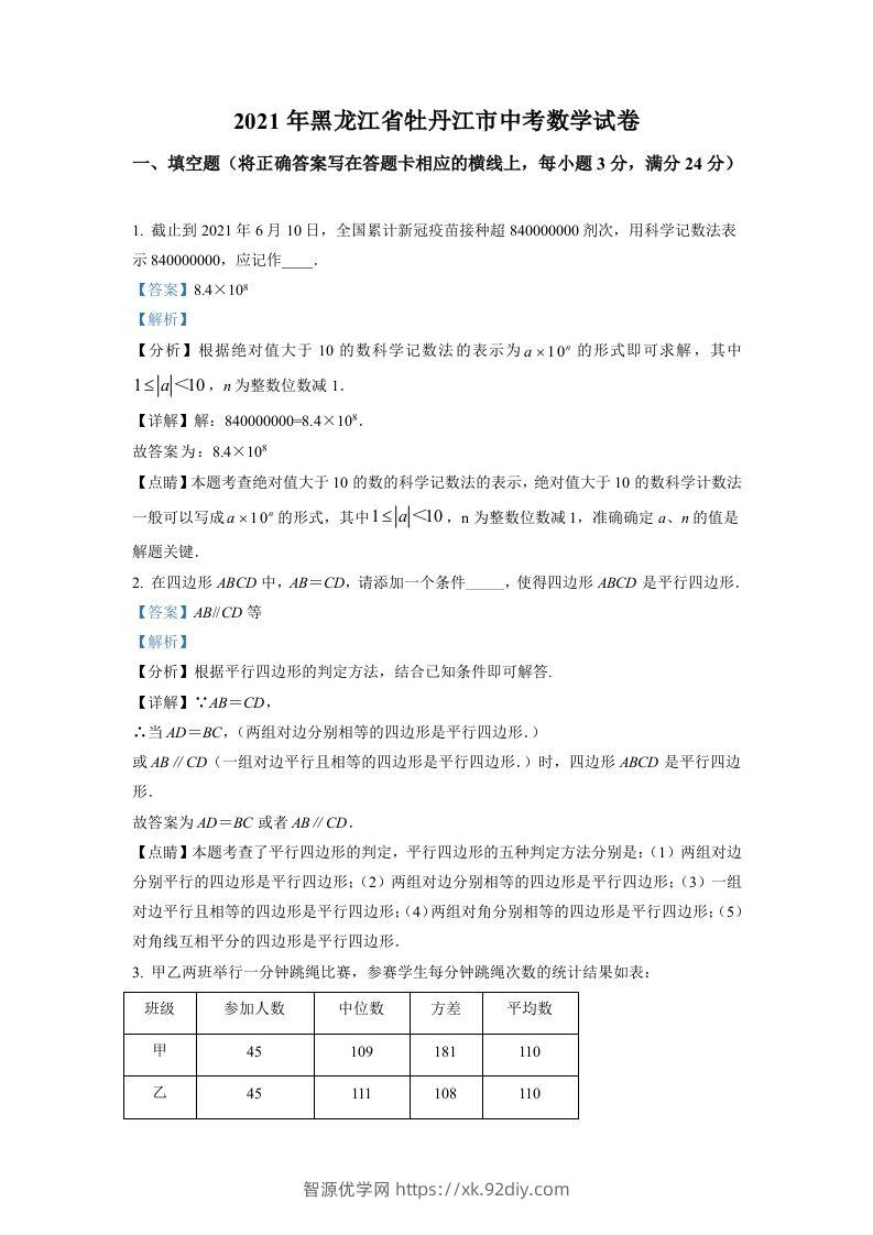 黑龙江省牡丹江市2021年中考数学真题试卷（含答案）-智源优学网