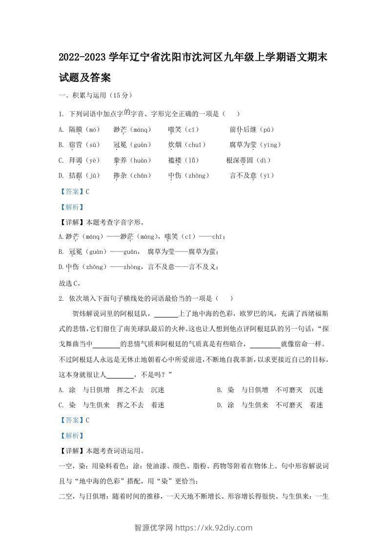 2022-2023学年辽宁省沈阳市沈河区九年级上学期语文期末试题及答案(Word版)-智源优学网