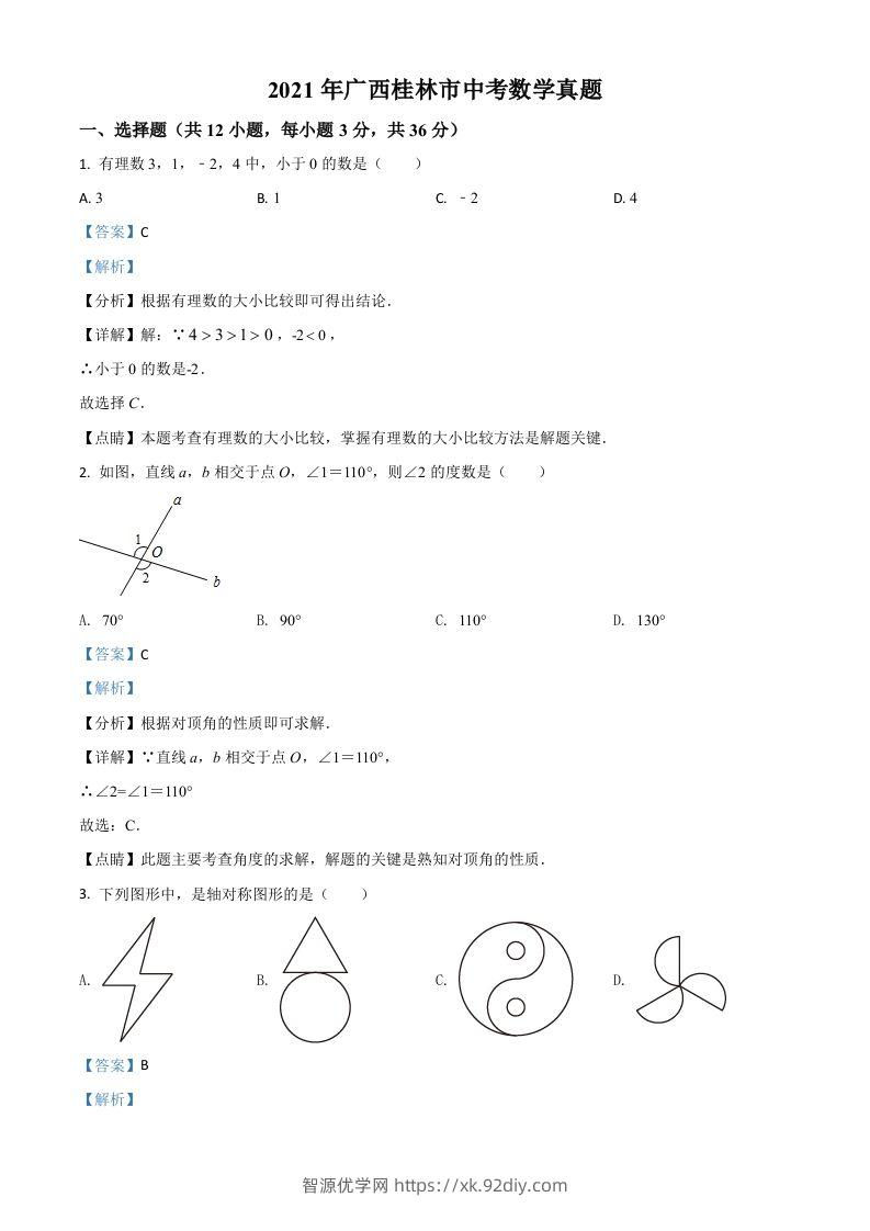 广西省桂林市2021年中考数学真题（含答案）-智源优学网